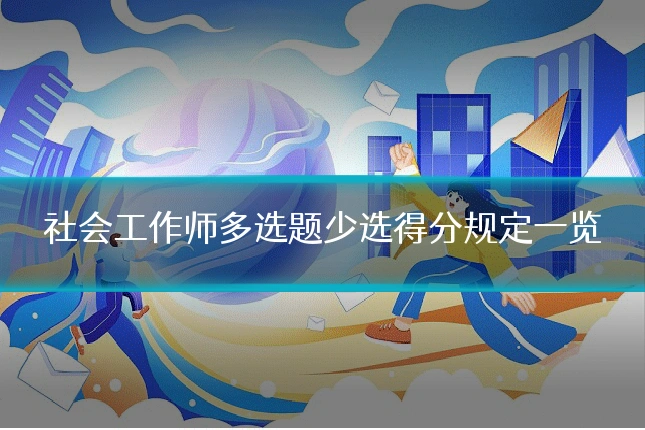 社会工作师多选题少选得分规定一览