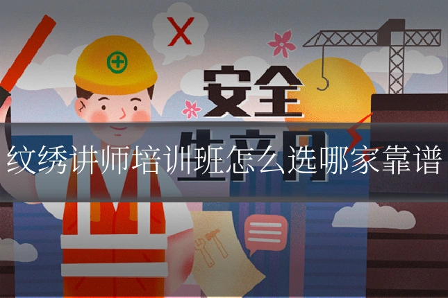 纹绣讲师培训班怎么选哪家靠谱