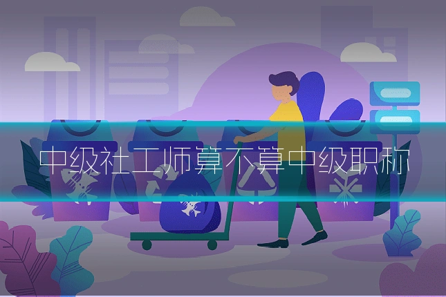 中级社工师算不算中级职称
