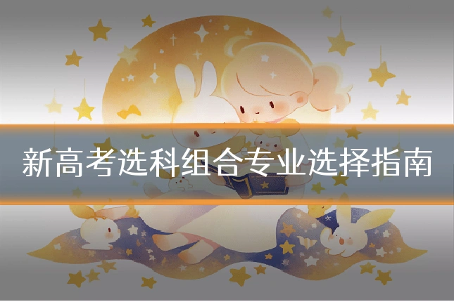 新高考选科组合专业选择指南