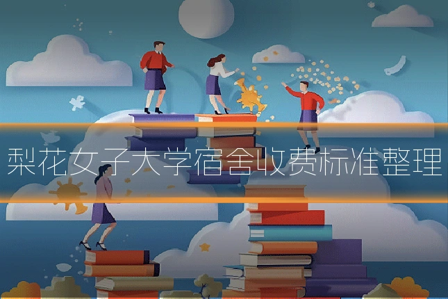 梨花女子大学宿舍收费标准整理