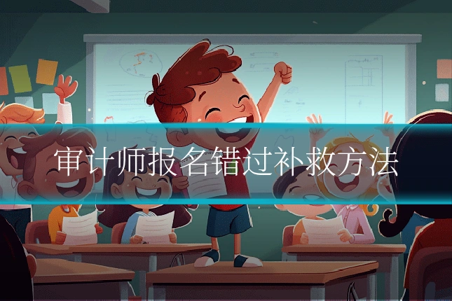 审计师报名错过补救方法