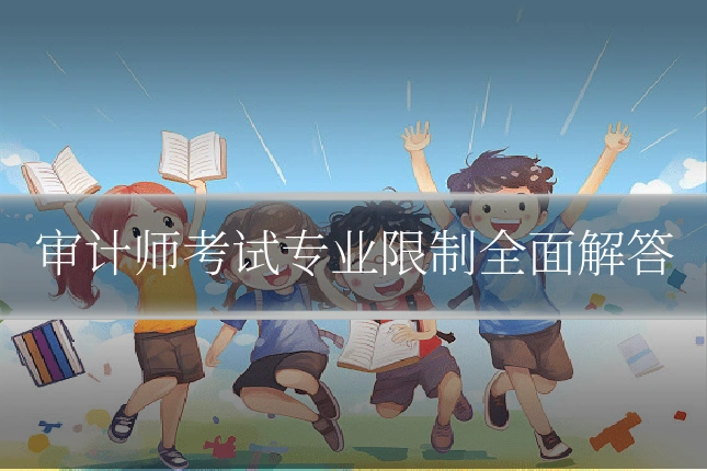审计师考试专业限制全面解答
