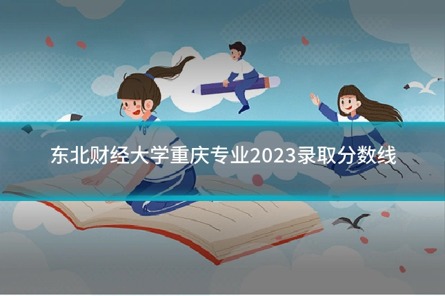 东北财经大学重庆专业2023录取分数线