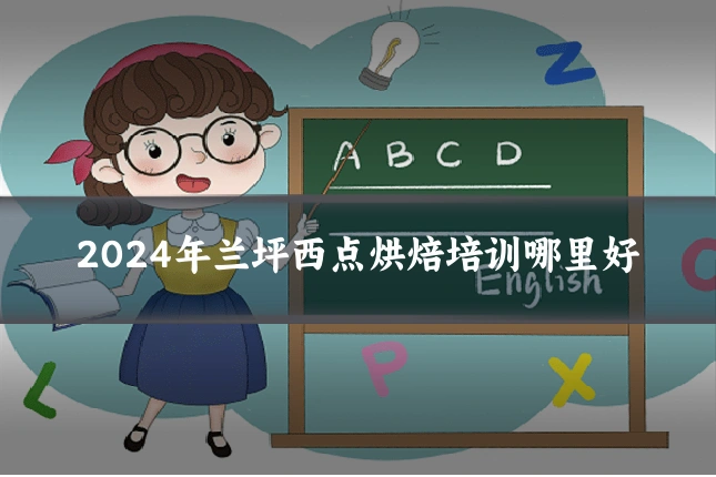 2024年兰坪西点烘焙培训哪里好