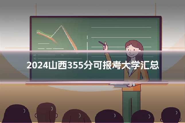 2024山西355分可报考大学汇总