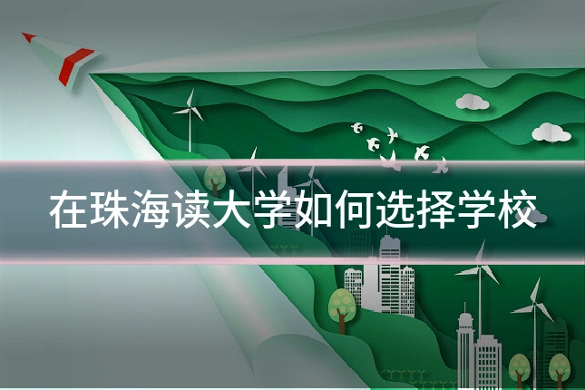 在珠海读大学如何选择学校