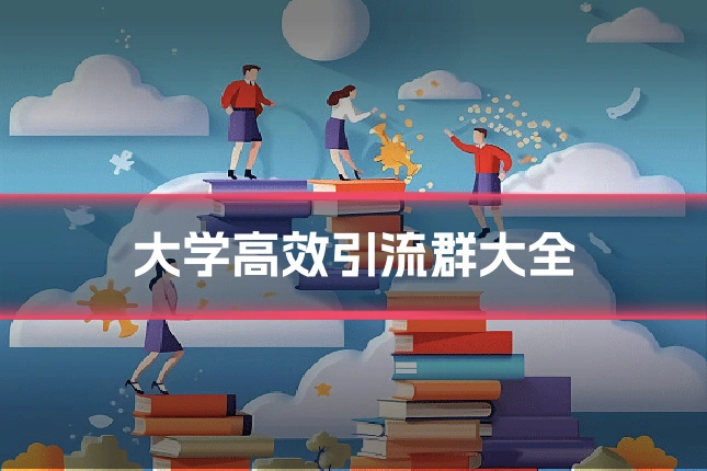 大学高效引流群大全