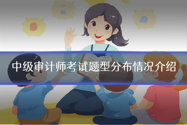 中级审计师考试题型分布情况介绍