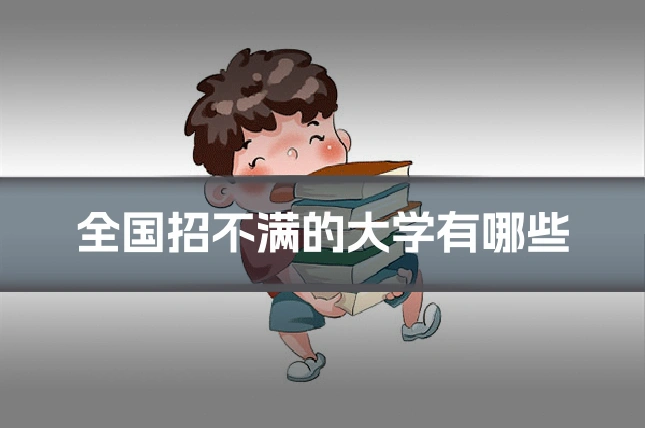 全国招不满的大学有哪些