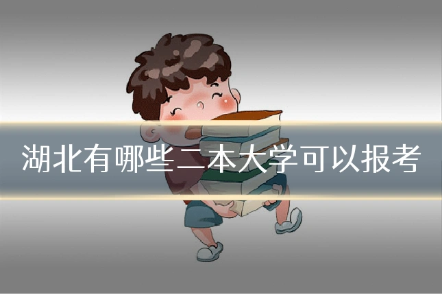 湖北有哪些二本大学可以报考