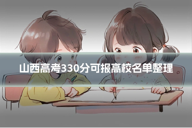 山西高考330分可报高校名单整理