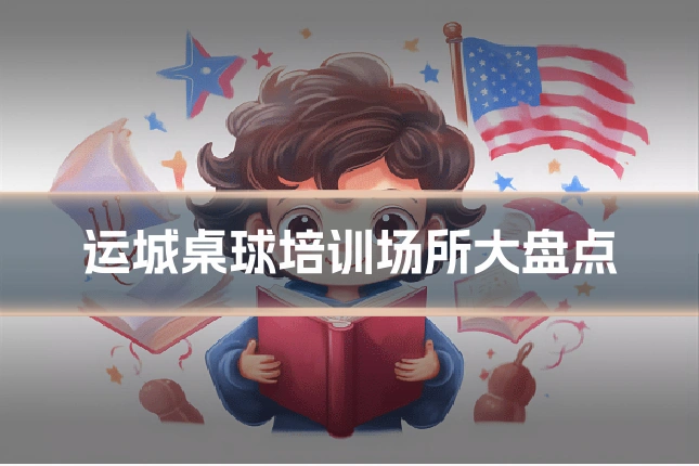 运城桌球培训场所大盘点