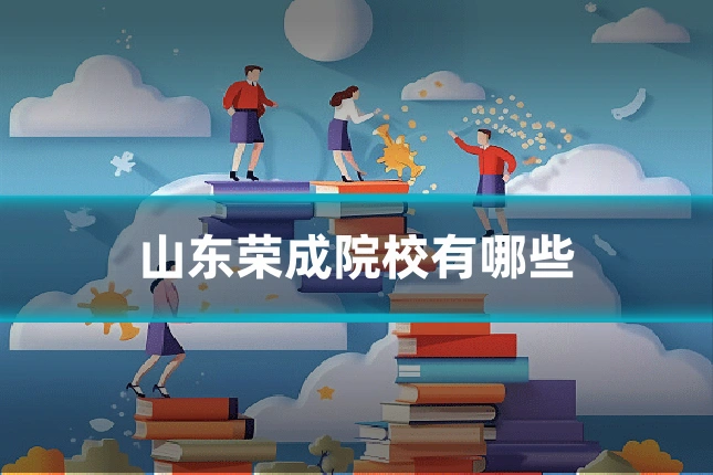 山东荣成院校有哪些