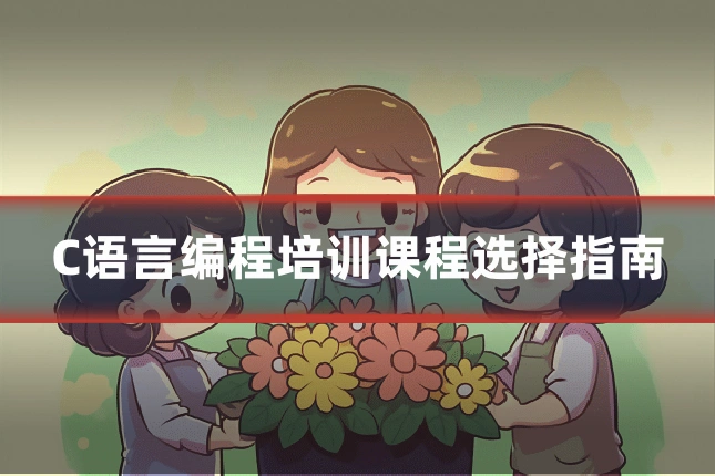 C语言编程培训课程选择指南