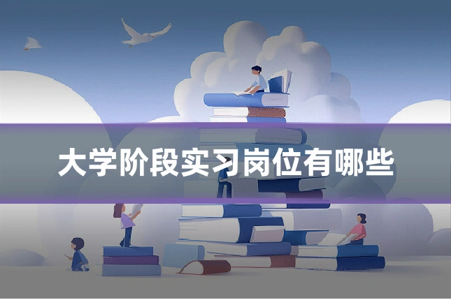 大学阶段实习岗位有哪些