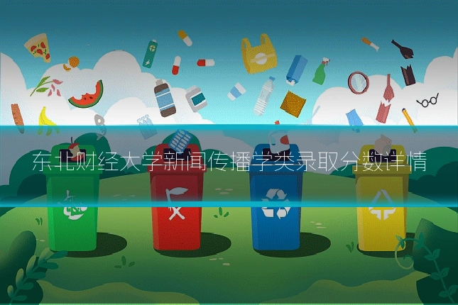 东北财经大学新闻传播学类录取分数详情