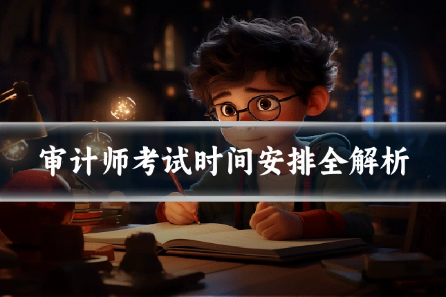 审计师考试时间安排全解析