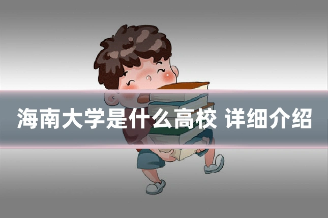 海南大学是什么高校 详细介绍