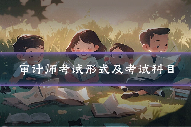 审计师考试形式及考试科目