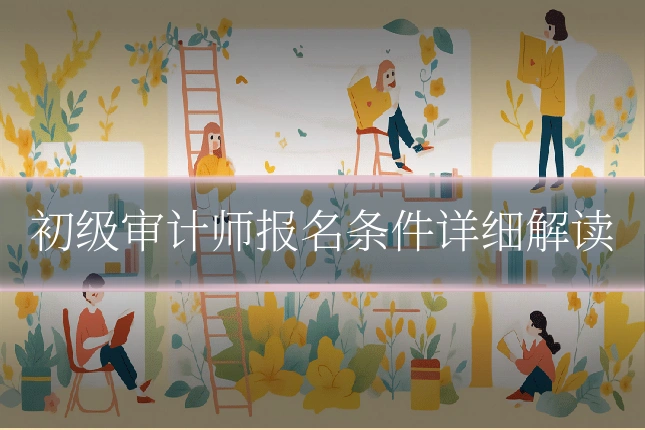 初级审计师报名条件详细解读