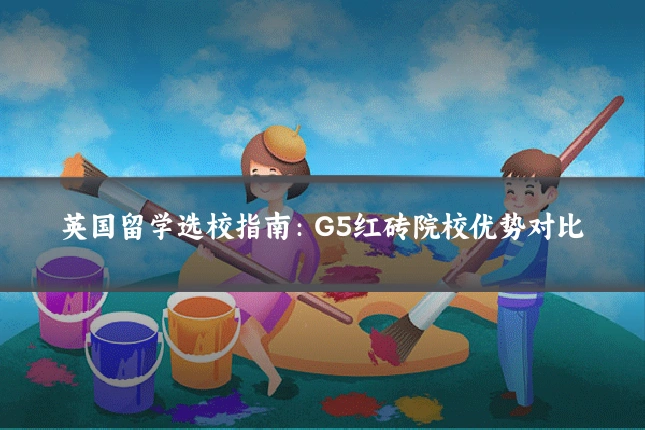 英国留学选校指南:G5红砖院校优势对比