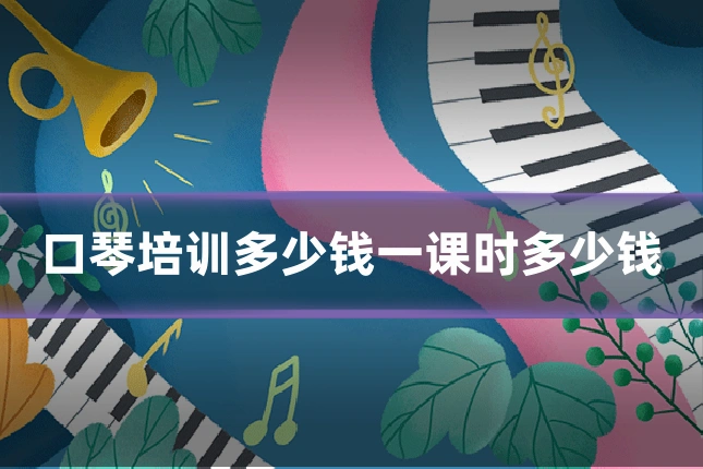 口琴培训多少钱一课时多少钱