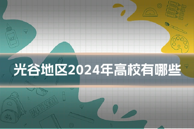 光谷地区2024年高校有哪些