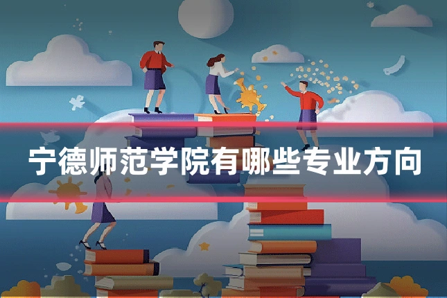 宁德师范学院有哪些专业方向