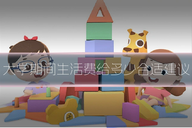 大学期间生活费给多少合适建议