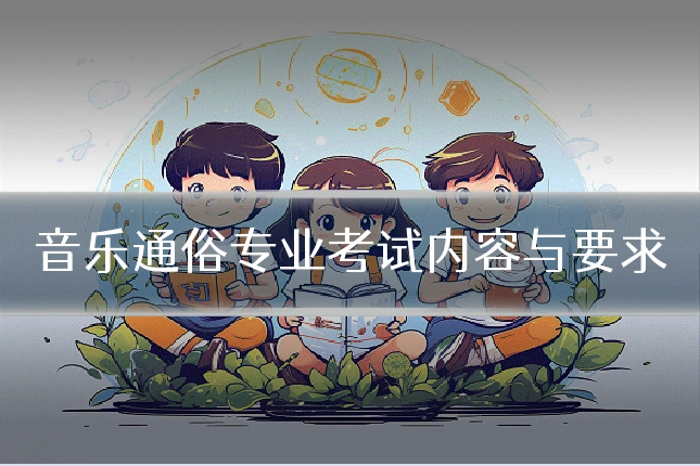 音乐通俗专业考试内容与要求