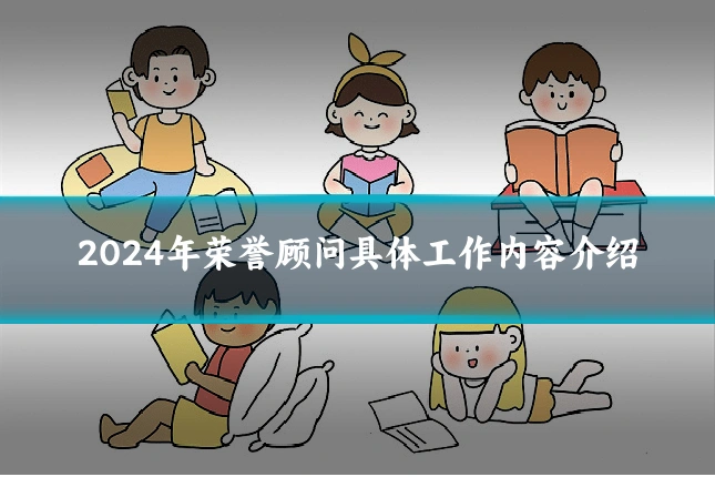 2024年荣誉顾问具体工作内容介绍