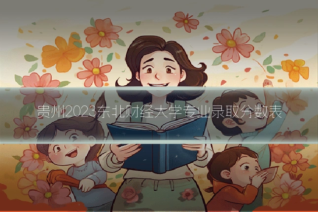 贵州2023东北财经大学专业录取分数表