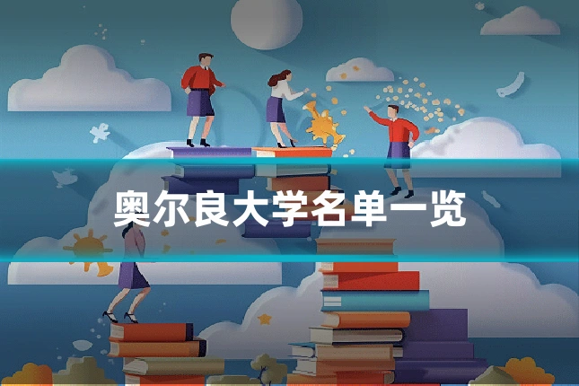 奥尔良大学名单一览