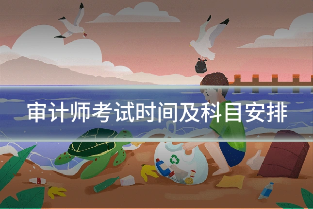 审计师考试时间及科目安排