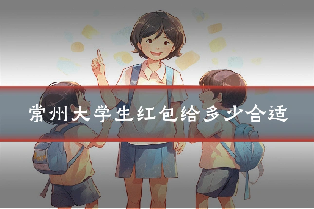 常州大学生红包给多少合适