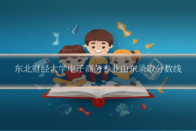 东北财经大学电子商务专业山东录取分数线