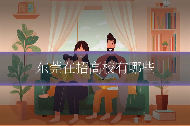 东莞在招高校有哪些