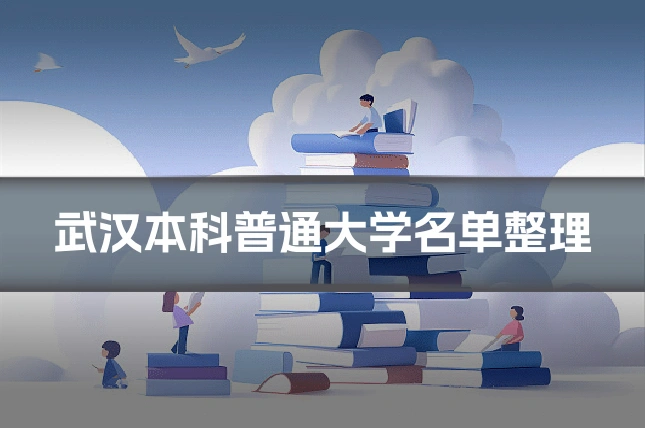 武汉本科普通大学名单整理