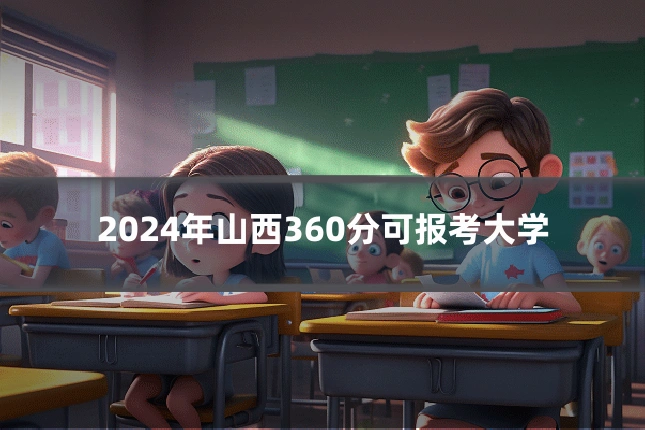 2024年山西360分可报考大学
