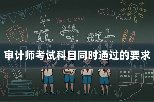 审计师考试科目同时通过的要求