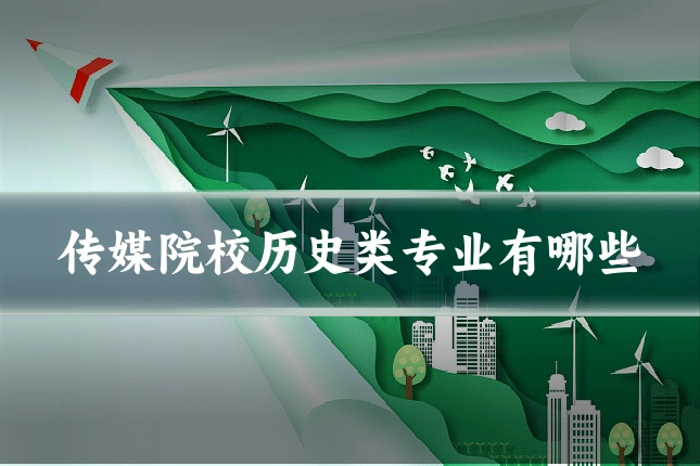 传媒院校历史类专业有哪些