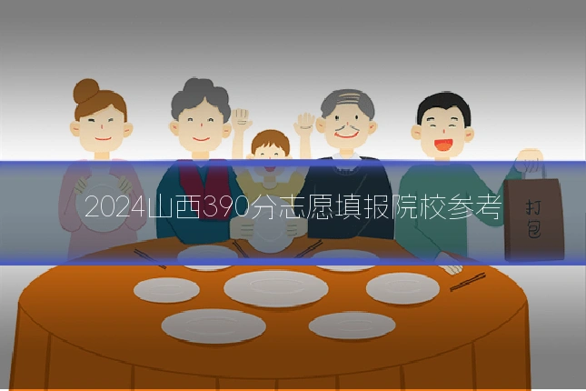 2024山西390分志愿填报院校参考