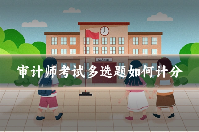 审计师考试多选题如何计分