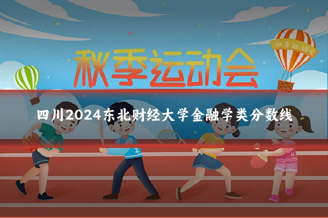 四川2024东北财经大学金融学类分数线