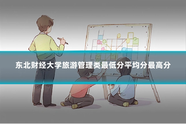 东北财经大学旅游管理类最低分平均分最高分