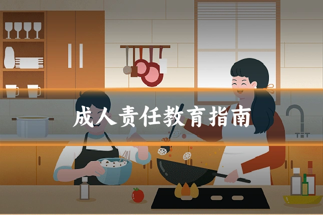 成人责任教育指南
