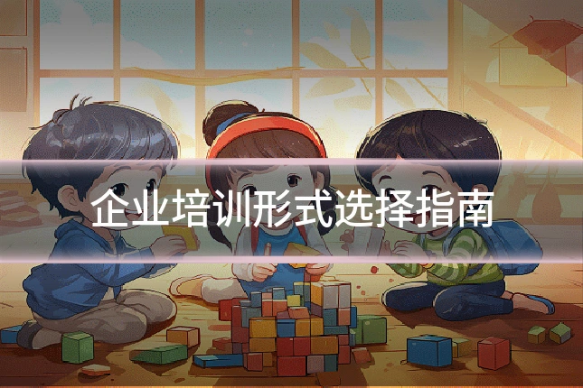 企业培训形式选择指南