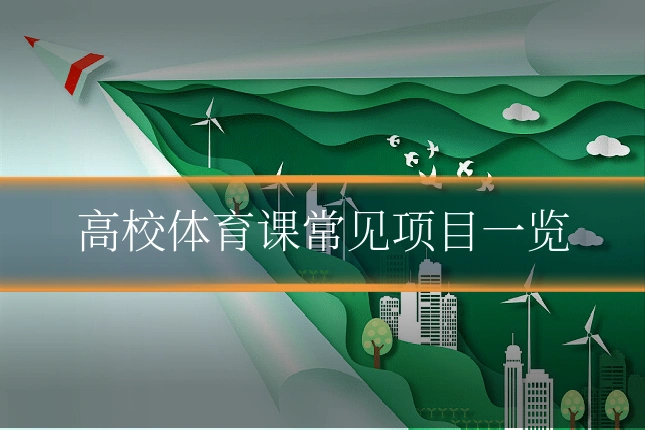 高校体育课常见项目一览