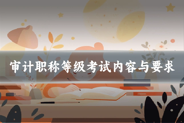 审计职称等级考试内容与要求